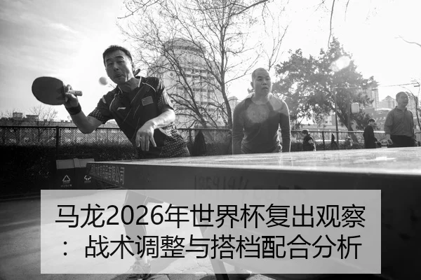 ma-long-nian-shi-jie-bei-fu-chu-guan-cha-zhan-shu-tiao-zheng-yu-da-dang-pei-he-fen-xi-2-984.jpg